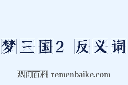 梦三国2反义词是什么意思的图片